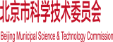 男生插女生屁眼福利网站北京市科学技术委员会