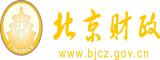 操入逼户北京市财政局